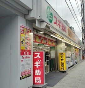 ドラックストア　スギ薬局 日本橋横山町店（ドラッグストア）まで208m