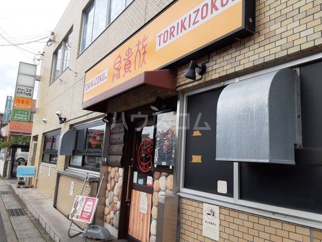 飲食店　鳥貴族 塩釜口店（飲食店）まで1286m