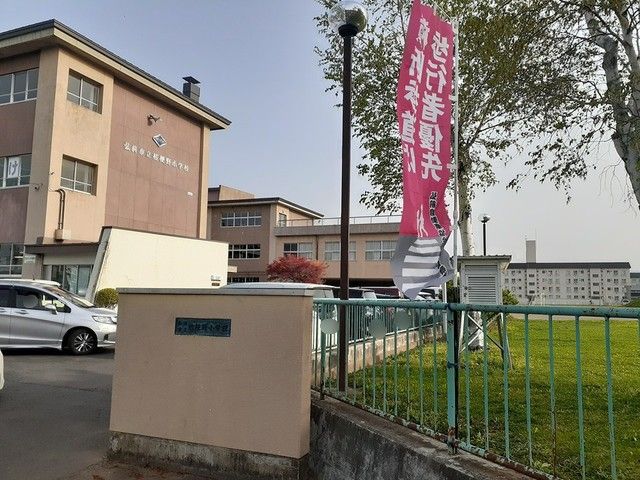 【弘前市大字桔梗野のアパートの小学校】