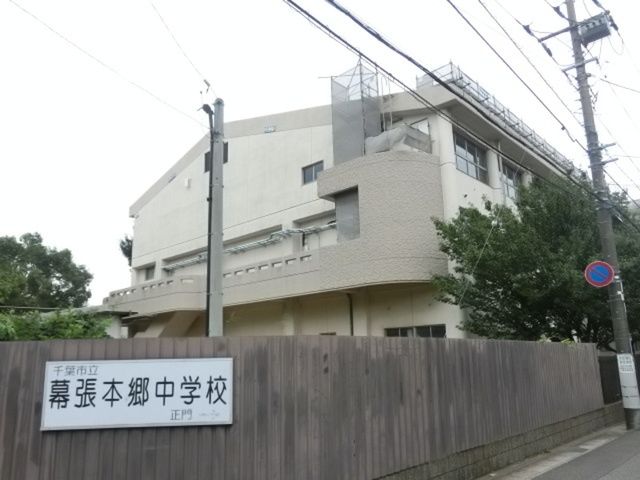 【千葉市花見川区幕張本郷のマンションの中学校】