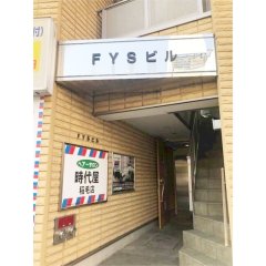 【ＦＹＳビルのエントランス】