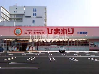ドラックストア　スーパードラッグひまわり 三原南店（ドラッグストア）まで535m