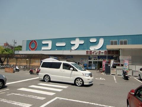 リブ・シャイン青葉丘南　ホームセンターコーナン吹田インター青葉丘店（その他　373m）