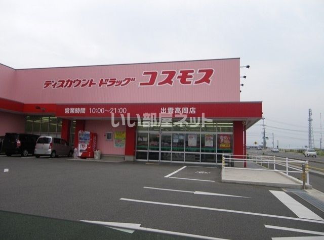 ドラックストア　ディスカウント ドラッグ コスモス 高岡店（ドラッグストア）まで470m