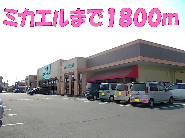 スーパー　ミカエル（スーパー）まで1800m