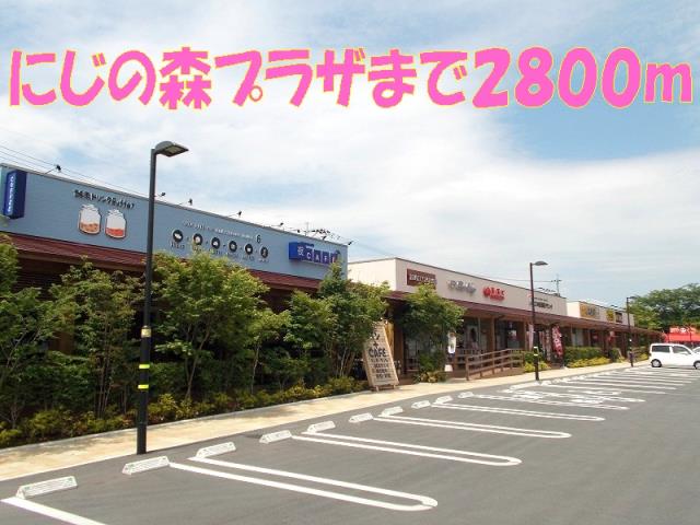 その他　にじの森プラザ（その他）まで2800m