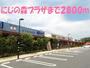 その他　にじの森プラザ（その他）まで2800m