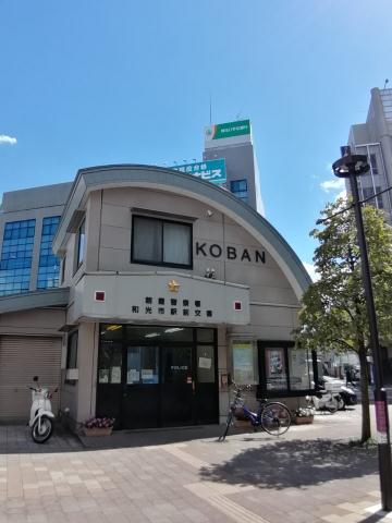 警察署・交番　和光市駅前交番（警察署・交番）まで1194m
