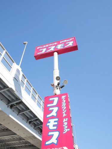 ドラックストア　ドラッグストアコスモス 伊都店（ドラッグストア）まで746m