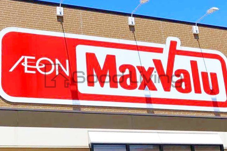 スーパー　マックスバリュエクスプレス室見店（スーパー）まで560m