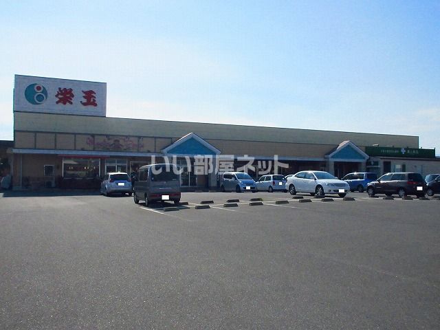 スーパー　栄玉（スーパー）まで1138m