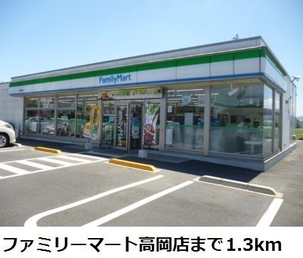 コンビニ　ファミリーマート高岡店（コンビニ）まで1300m
