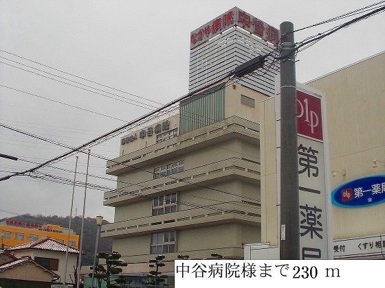 病院　中谷病院様（病院）まで230m
