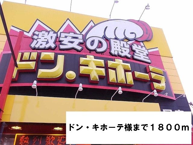 その他　ドン・キホーテ様（その他）まで1800m