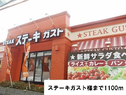 その他　ステーキガスト様（その他）まで1100m