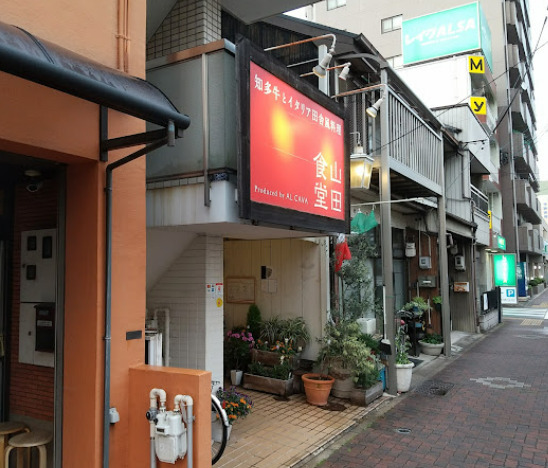飲食店　山田食堂（飲食店）まで366m