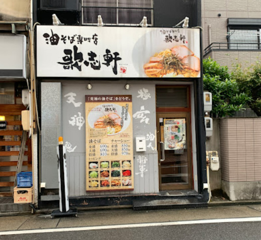 飲食店　油そば専門店 歌志軒 中村公園駅前店（飲食店）まで433m