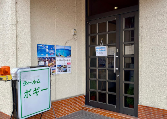 飲食店　ボギー（飲食店）まで211m