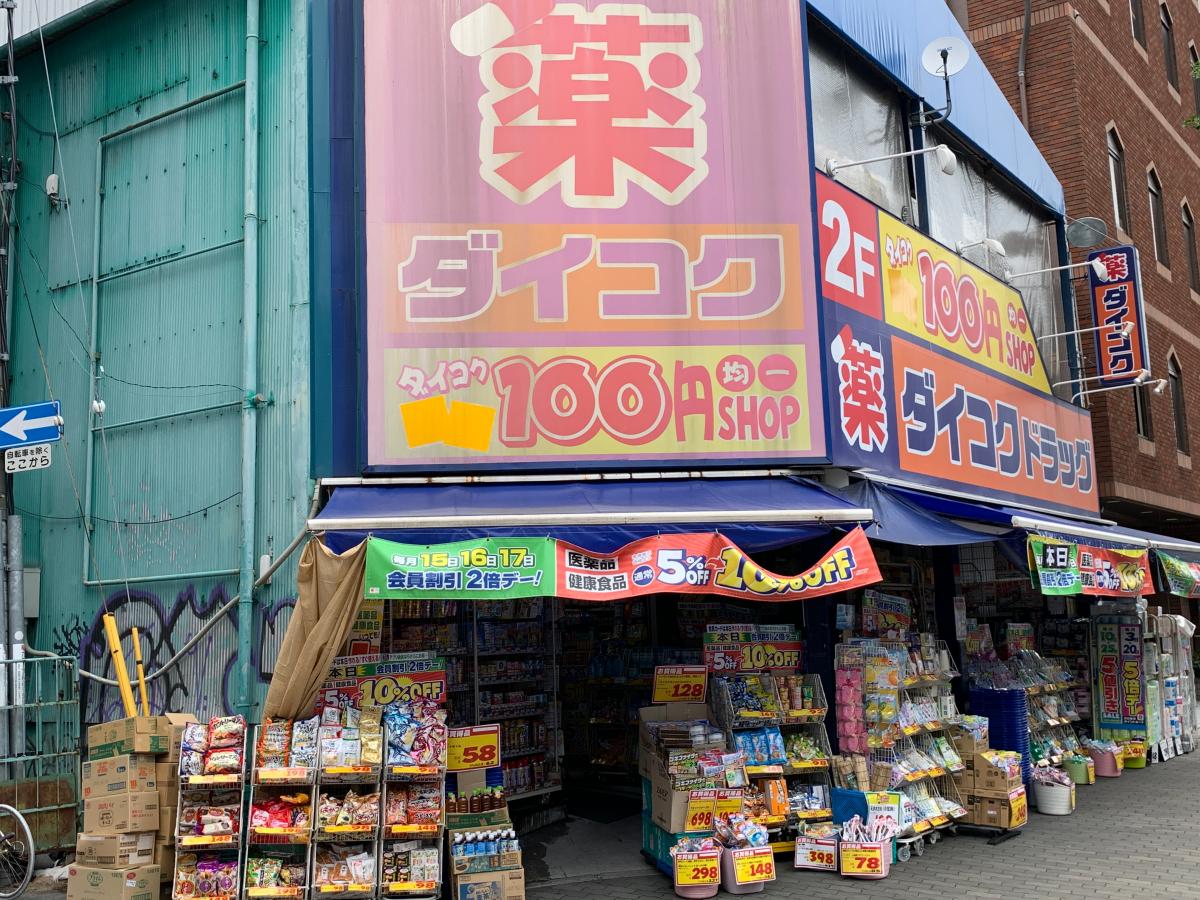 ドラックストア　ダイコクドラッグ西長堀店（ドラッグストア）まで572m