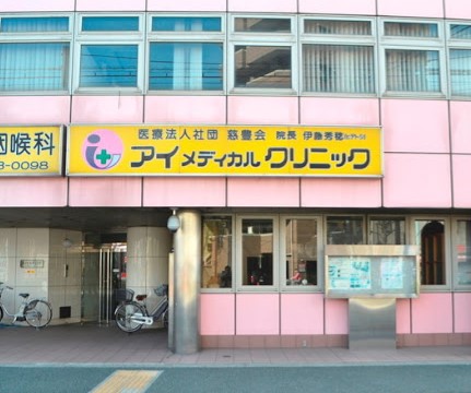 病院　アイメディカルクリニック（病院）まで425m