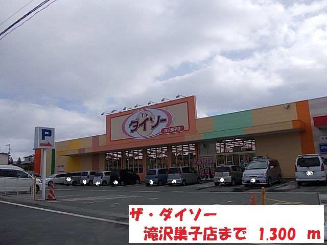 その他　ザ・ダイソー滝沢巣子店（その他）まで1300m