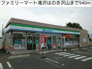 コンビニ　ファミリーマート滝沢はのき沢山（コンビニ）まで940m