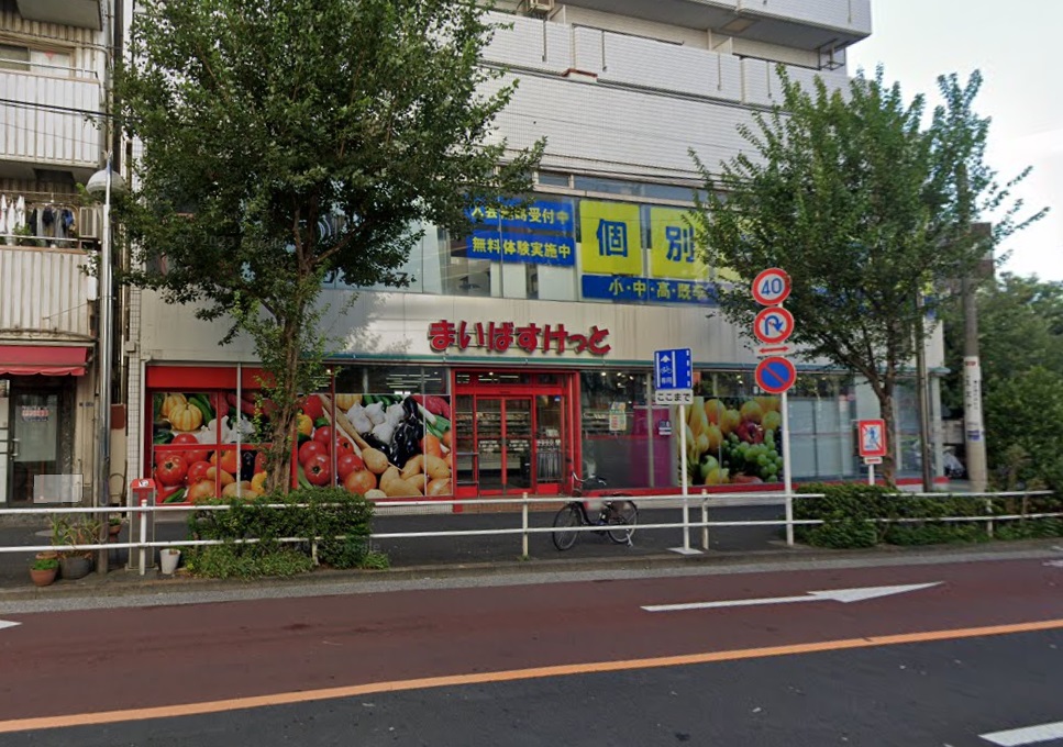 スーパー　まいばすけっと 北新宿4丁目店（スーパー）まで398m