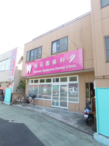 病院　南花園歯科医院（病院）まで504m