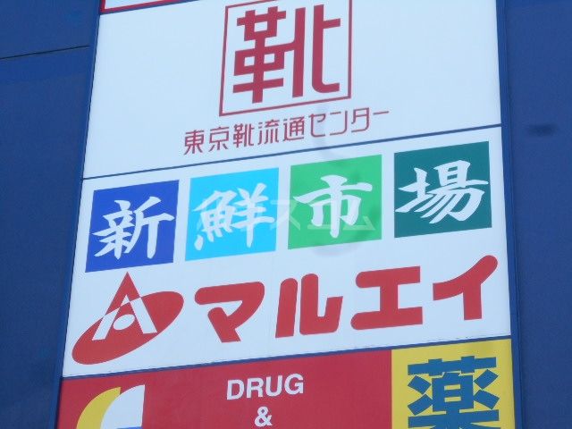 スーパー　マルエイ 西葛西店（スーパー）まで450m