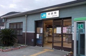 その他　ＪＲ坂越駅（その他）まで350m