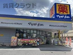 ドラックストア　ドラッグストア マツモトキヨシ 市原松ケ島店（ドラッグストア）まで351m