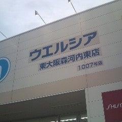ドラックストア　ウエルシア東大阪森河内東店（ドラッグストア）まで711m