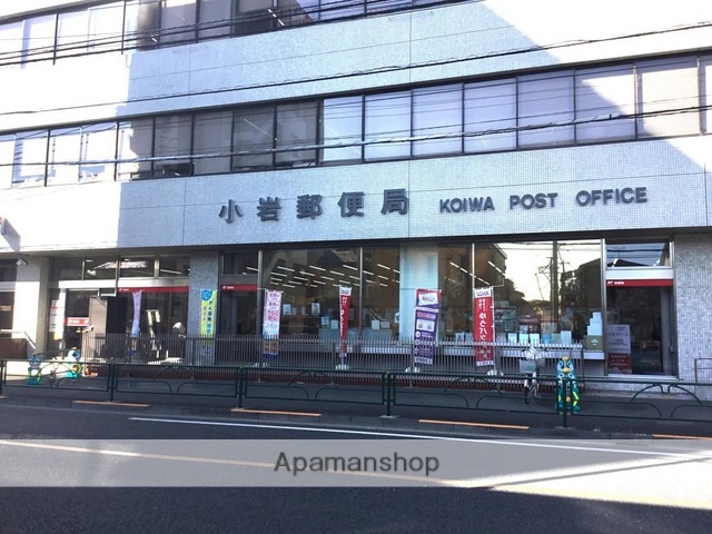 郵便局　小岩郵便局（郵便局）まで291m