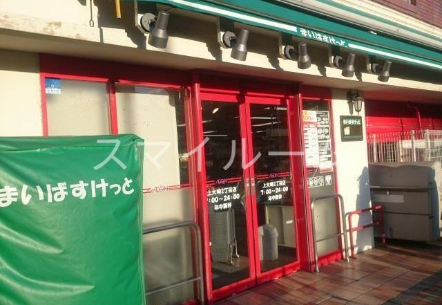 スーパー　まいばすけっと上大崎2丁目店（スーパー）まで410m