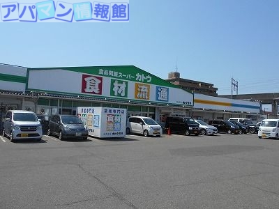 スーパー　カトウ食材下所店（スーパー）まで807m