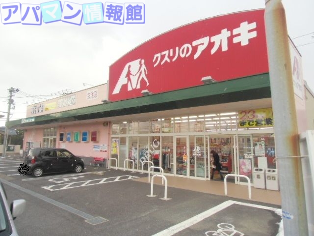 ドラックストア　クスリのアオキ女池店（ドラッグストア）まで677m