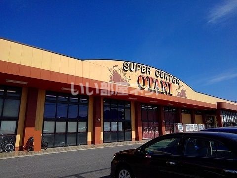 スーパー　スーパーオータニ 黒磯店（スーパー）まで715m
