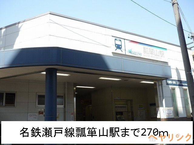その他　名鉄瀬戸線　瓢箪山駅（その他）まで270m