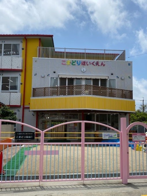 幼稚園・保育園　こまどり保育園（幼稚園・保育園）まで555m