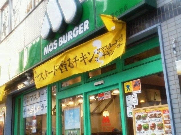 飲食店　モスバーガー/武蔵小杉店（飲食店）まで380m