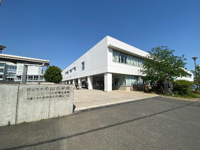 小学校　流山市立小山小学校（小学校）まで710m