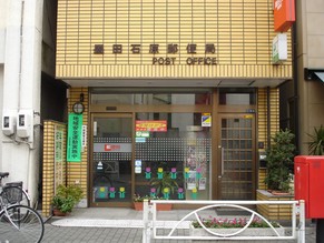 郵便局　墨田石原郵便局（郵便局）まで434m