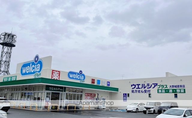 スーパー　ウェルシア若草店（スーパー）まで551m