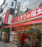ドラックストア　くすりの福太郎 九段北店（ドラッグストア）まで257m