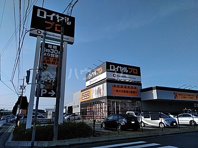 ホームセンター　ロイヤルプロ清須店（ホームセンター）まで641m