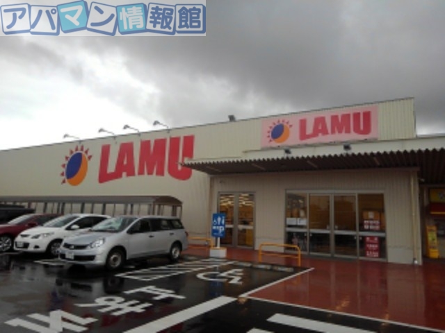 その他　ラムー　亀田店（その他）まで550m
