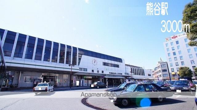 その他　熊谷駅（その他）まで3000m