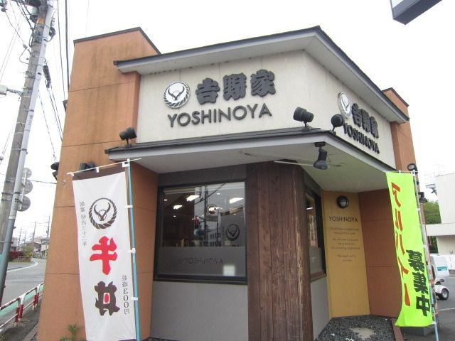 飲食店　吉野家（飲食店）まで600m