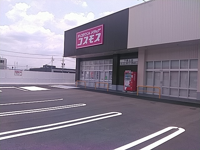 ドラックストア　ディスカウントドラッグコスモス下恵土店（ドラッグストア）まで733m