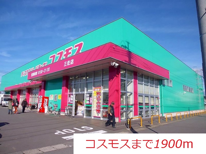 ドラックストア　ディスカウントドラッグコスモス三佐店（ドラッグストア）まで1934m